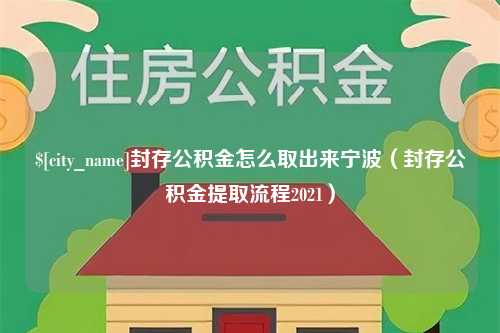 樟树封存公积金怎么取出来宁波（封存公积金提取流程2021）